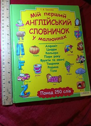Мій перший англійський словничок 
т.в.іванова