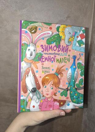 Книга ілюстрована зимовий вечір для малечі вірші