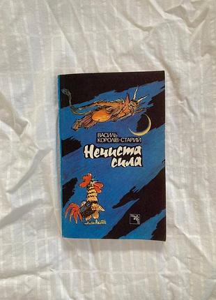 Книга відьма магія «нечиста сила»  василь королів-старий.