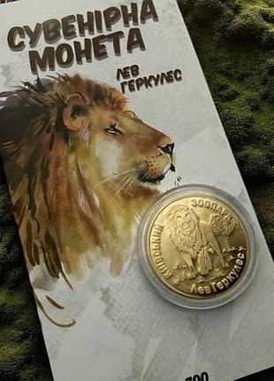 Монета лев геркулес киевзоо
