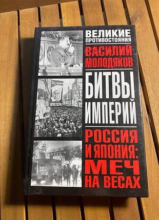Россия и япония: меч на весах василий молодяков