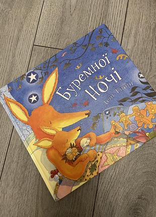 Буремної ночі