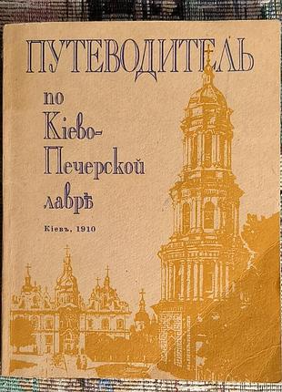 Путеводитель по киево-печерской лавре