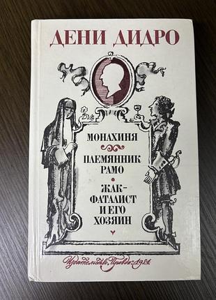 Дені дідро , переклад з французької