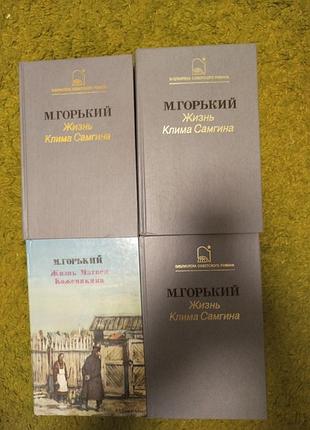 Максим горький жизнь клима самгина жизнь матвея кажемякина 4 тома