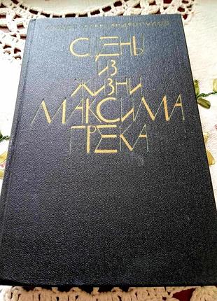 Александропулос міцос. "сцени із життя максима грека". 1980р., рос. мова. 150грн.