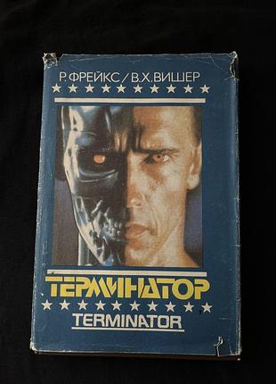 Редкая книга терминатор р.фрейкс / в.х.вишер