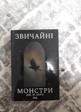 Обычные монстры - дж.м..меро