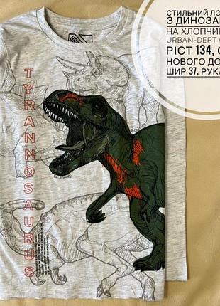 Лонгслів,реглан,кофта,довгий рукав 9 років ріст 134 на хлопчика з динозавром