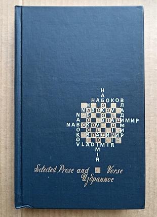 Владимир набоков «избранное»