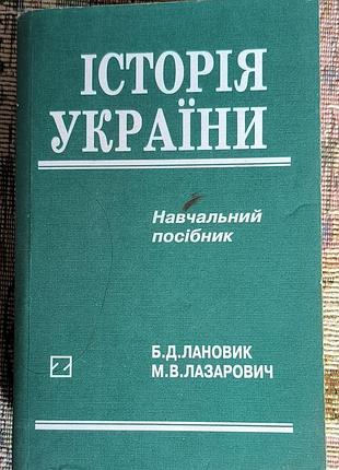 История украины. лановик/лазарович