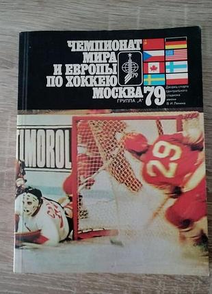 Чемпионат мира и европы по хоккею 1979