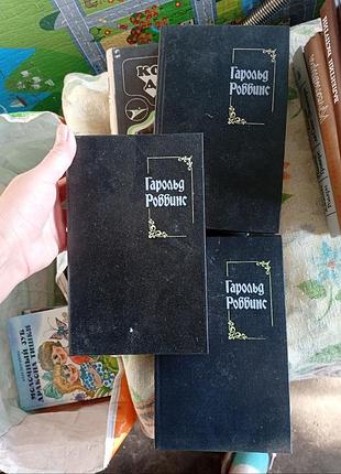 Гарольд роббинс романи