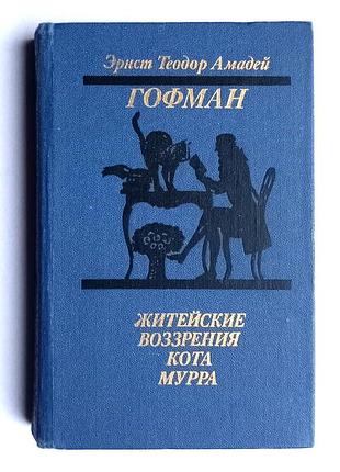 Э.т.а. гофман «житейские воззрения кота мура»
