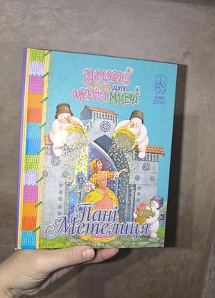 Невероятно красивая иллюстрированная книга госпожи метеолка