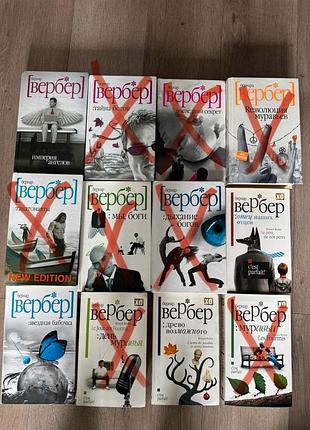 Бернар вербер 4 книги