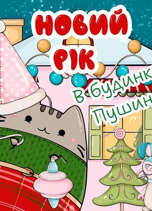 Альбом на липучках "новий рік в будинку пушина"