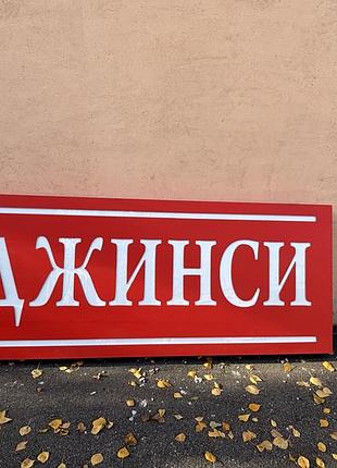 Вивіска «джинси»в гарному стані,практично не використовувалася.