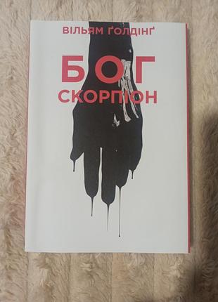 Книга ольем пуговин бог скорпиона