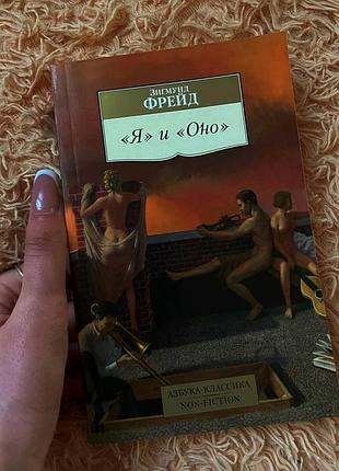 Книжка фрейд