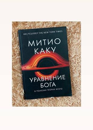 Книжка митио каку