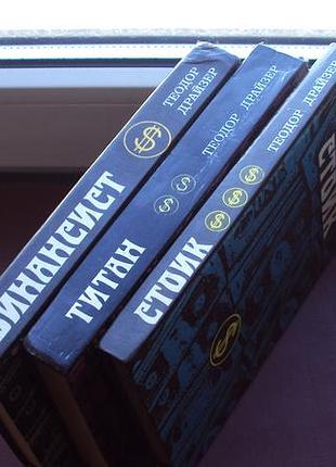Теодор драйзер. трилогія бажання. фінансист.титан.стояк.