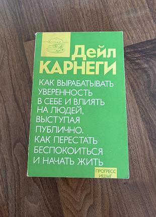 Дейл карнегі впевненість у собі психологія саморозвиток спілкування