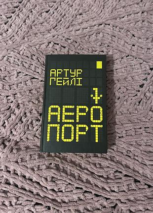«аеропорт» артур гейлі