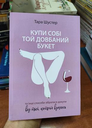 Купи себе тот долбляный букет