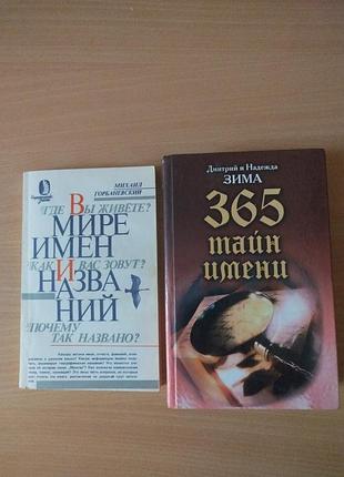 Тайны имён и названий 2 книги