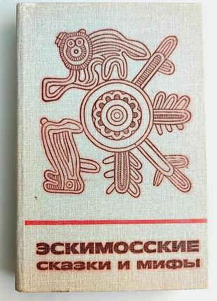Эскимосские сказки и мифы. сказки и мифы народов востока. изд. наука 1988г
