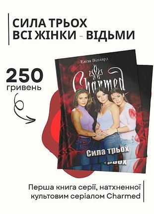 Сила трех. все женщины - ведьмы. книга 1