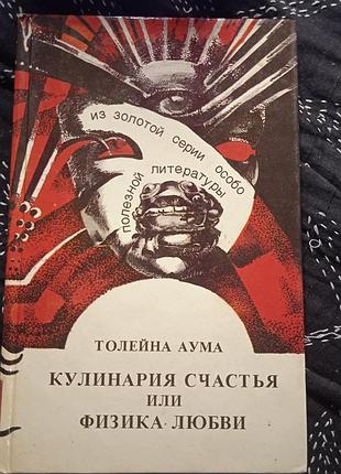 Кулинария счастья или физика любви.  толейна аума