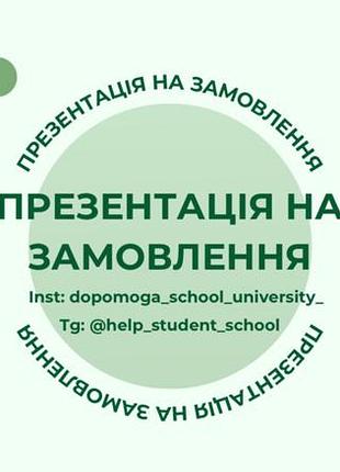 Презентація на замовлення презентації на замовлення допомога студентам та школярам навчання у навчанні