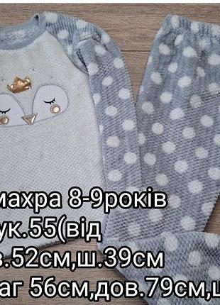 Пижама махра 8-9роков