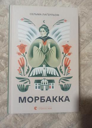 Книга морбакка сельма лагерльоф