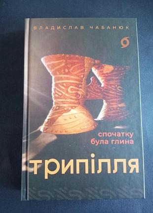 Трепельги. изначально была глина властислав чабанюк