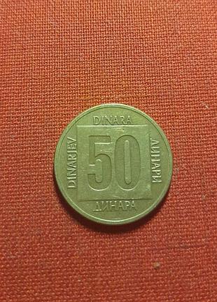 Югославия 50 динаров 1988г.сфр jугославиjа