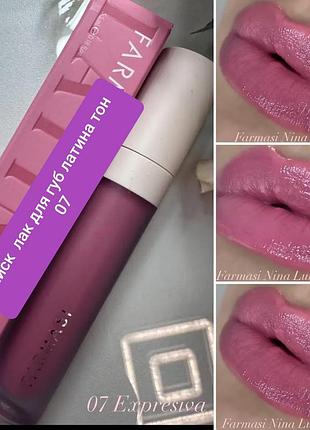 Блеск-лак для губ latina 07 expresiva, 5,5 мл farmasi фармаси фармасы