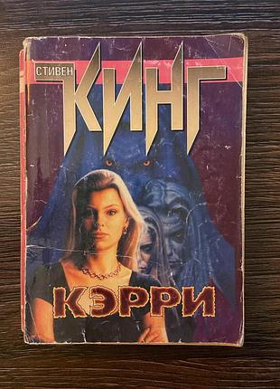 Книга кинг - керри / кинг - кэрры