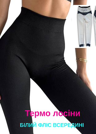 Термо лосіни в рубчік полотні хутро всередині щільні