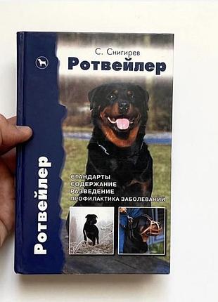 Книга ротвейлер про породу собак 🐻😎