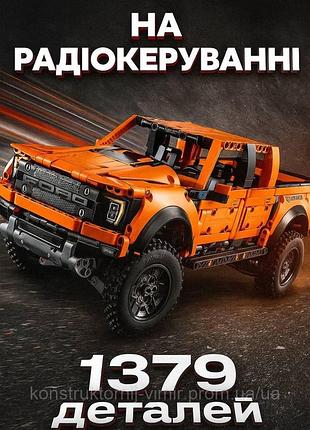 Конструктор ford raptor на радіокеруванні | машинка на пульту |