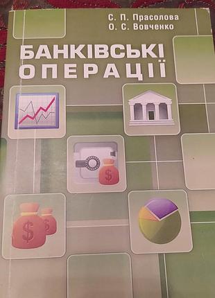 Банковские операции, учебное пособие и практикум