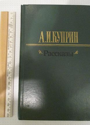 Куприн. рассказы