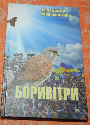 Владимир шелковитый, "бориветры"