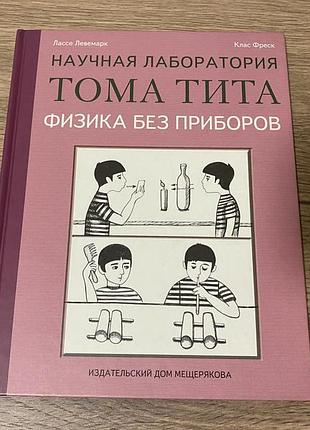 Наукова лабораторія тома тита фізика без приладів