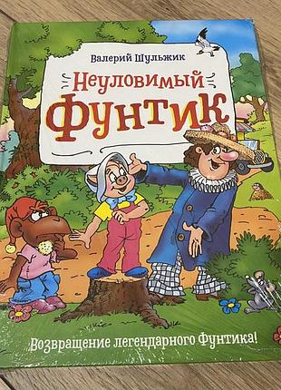 Невловимий фунтик неуловимый фунтик шульжик