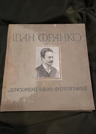 Альбом іван франко локументальні фотографії каменяр 1971