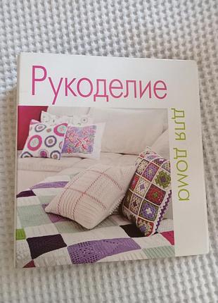 Журнали рукоделие для дома